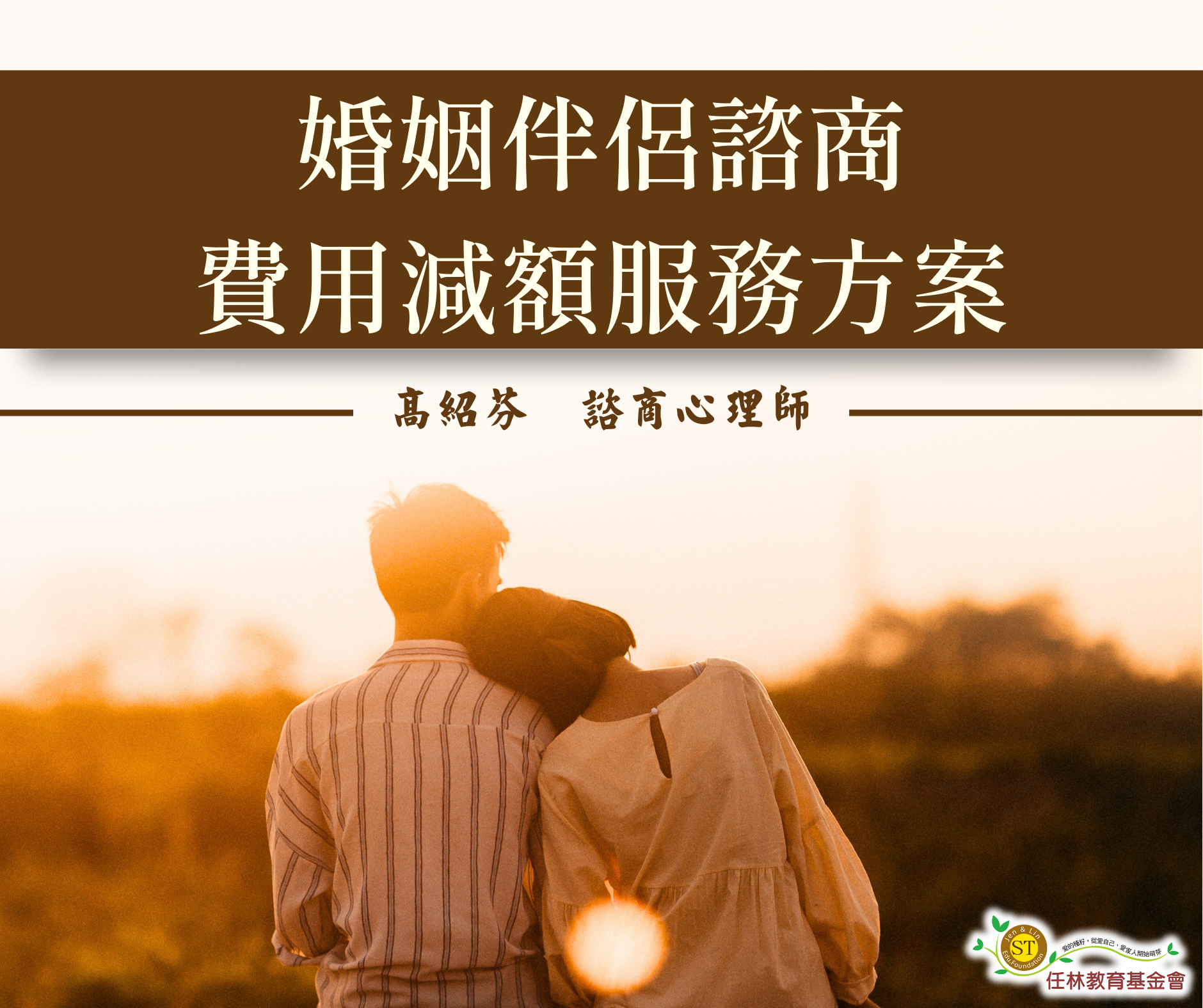 任林諮商所：婚姻伴侶諮商費用減額服務方案標題圖